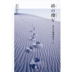 終の棲〈5〉幸せの循環型ホーム [単行本]