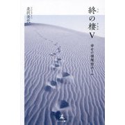 終の棲〈5〉幸せの循環型ホーム [単行本]