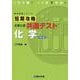短期攻略 大学入学共通テスト 化学〈改訂版〉(駿台受験シリーズ) [全集叢書]