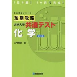 短期攻略 大学入学共通テスト 化学〈改訂版〉(駿台受験シリーズ) [全集叢書]