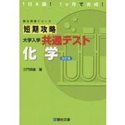 短期攻略 大学入学共通テスト 化学〈改訂版〉(駿台受験シリーズ) [全集叢書]