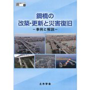 鋼橋の改築・更新と災害復旧―事例と解説(鋼構造シリーズ) [単行本]