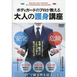 DVD　ボディガードのプロが教える　大人の護身講座 [磁性媒体など]
