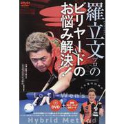 DVD　羅立文プロのビリヤードのお悩み解決！ [磁性媒体など]