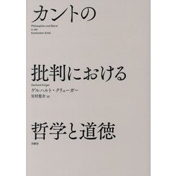 カントの批判における哲学と道徳(シリーズ・古典転生) [単行本]