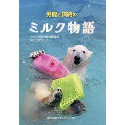 男鹿と釧路のミルク物語 [単行本]