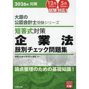 短答式対策企業法肢別チェック問題集〈2026年〉(大原の公認会計士受験シリーズ) [単行本]