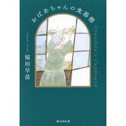 おばあちゃんの食器棚 [単行本]