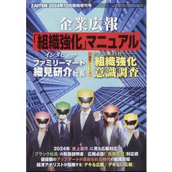 ZAITEN増刊 企業広報「組織強化」マニュアル 2024年 12月号 [雑誌]