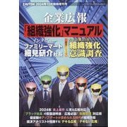 ZAITEN増刊 企業広報「組織強化」マニュアル 2024年 12月号 [雑誌]
