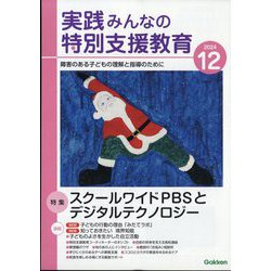 実践みんなの特別支援教育 2024年 12月号 [雑誌]