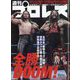週刊 プロレス 2024年 11/27号 [雑誌]