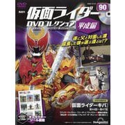 隔週刊 仮面ライダーDVD 平成編 2024年 12/10号 （90号） [雑誌]
