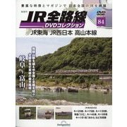 JR全路線DVDコレクション 2024年 12/10号 （84号） [雑誌]