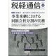 税経通信 2024年 12月号 [雑誌]