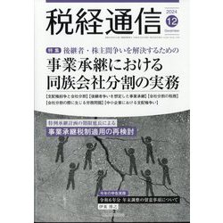 税経通信 2024年 12月号 [雑誌]