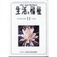 生活と福祉 2024年 11月号 [雑誌]