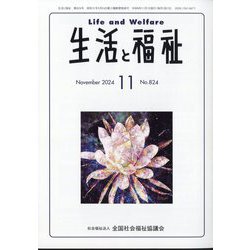 生活と福祉 2024年 11月号 [雑誌]
