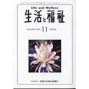 生活と福祉 2024年 11月号 [雑誌]