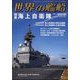 世界の艦船 2025年 01月号 [雑誌]