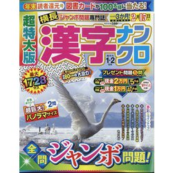 超特大版 漢字ナンクロ 2025年 01月号 [雑誌]