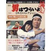 男はつらいよDVDコレクション 2024年 12/10号 （33号） [雑誌]