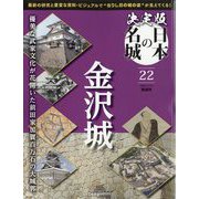 決定版日本の名城 2024年 12/10号 （22号） [雑誌]