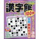 漢字館100問 2025年 01月号 [雑誌]
