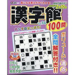 漢字館100問 2025年 01月号 [雑誌]