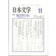日本文学 2024年 11月号 [雑誌]
