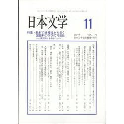 日本文学 2024年 11月号 [雑誌]
