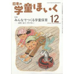 日本の学童保育 2024年 12月号 [雑誌]