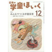 日本の学童保育 2024年 12月号 [雑誌]