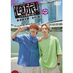 「俺旅!～シンガポール～」前編 赤澤遼太郎×北村諒 [DVD]