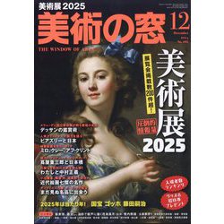 美術の窓 2024年 12月号 [雑誌]