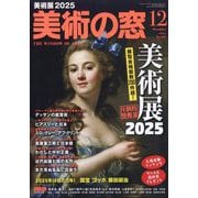 美術の窓 2024年 12月号 [雑誌]