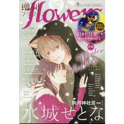 増刊flowers 冬号 2024年 12月号 [雑誌]