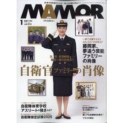 MAMOR (マモル) 2025年 01月号 [雑誌]