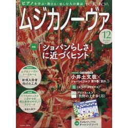 MUSICA NOVA (ムジカ ノーヴァ) 2024年 12月号 [雑誌]