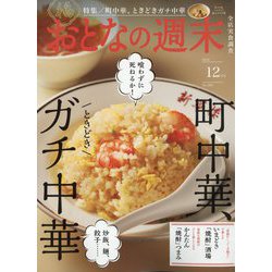 おとなの週末 2024年 12月号 [雑誌]