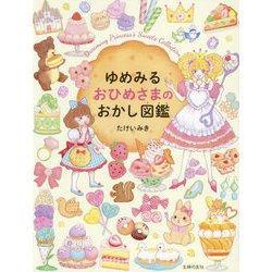 ゆめみるおひめさまのおかし図鑑 [絵本]