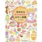 ゆめみるおひめさまのおかし図鑑 [絵本]