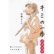 キミの一歩 イタリア―夢につながるうねうね道 [単行本]