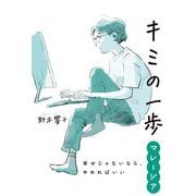 キミの一歩 マレーシア―幸せじゃないなら、やめればいい [単行本]