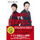 もう諦めた でも辞めない [単行本]