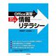 Office演習で初歩からはじめる情報リテラシー [単行本]