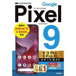 ゼロからはじめるGoogle Pixel 9/9 Pro/9 Pro XLスマートガイド [単行本]