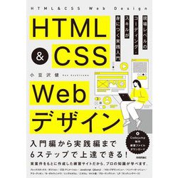 HTML&CSS Webデザイン―現場レベルのコーディング・スキルが身につく実践入門 [単行本]