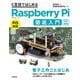 C言語ではじめるRaspberry Pi徹底入門 改訂新版 [単行本]