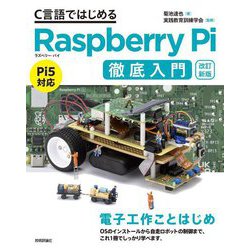 C言語ではじめるRaspberry Pi徹底入門 改訂新版 [単行本]